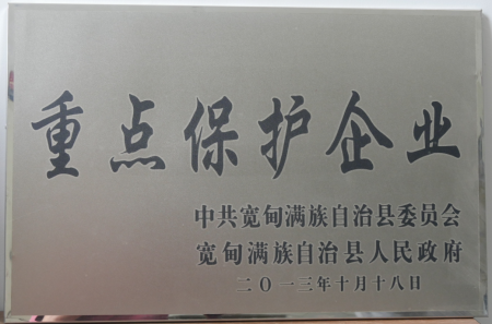 重點保護(hù)企業(yè)